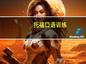 托福口语训练