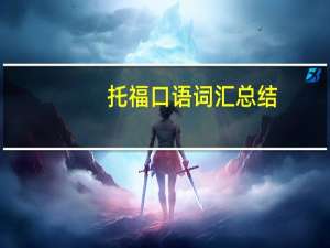 托福口语词汇总结