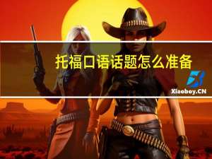 托福口语话题怎么准备