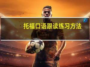 托福口语跟读练习方法