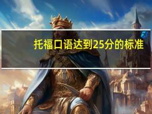 托福口语达到25分的标准