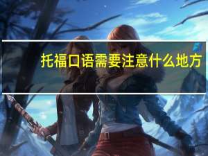 托福口语需要注意什么地方
