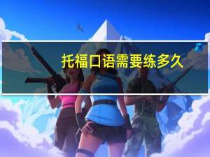 托福口语需要练多久