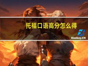 托福口语高分怎么得
