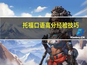 托福口语高分经验技巧
