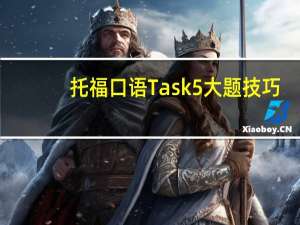 托福口语Task5大题技巧