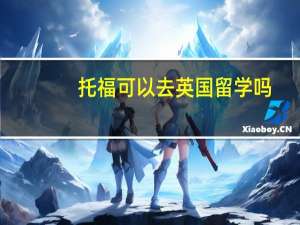 托福可以去英国留学吗
