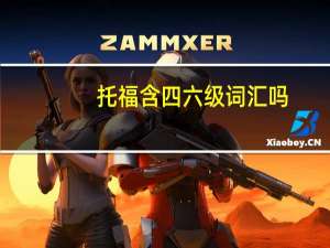 托福含四六级词汇吗