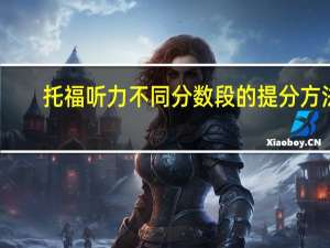 托福听力不同分数段的提分方法