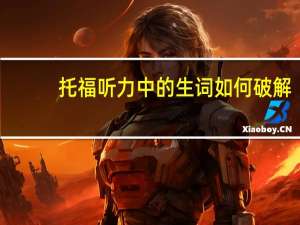 托福听力中的生词如何破解