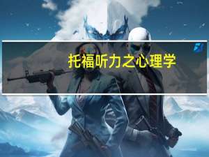 托福听力之心理学