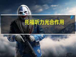 托福听力光合作用