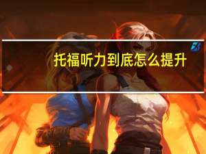 托福听力到底怎么提升