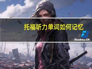 托福听力单词如何记忆