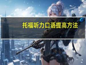 托福听力口语提高方法