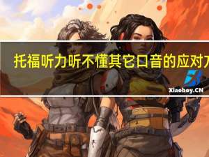 托福听力听不懂其它口音的应对方法