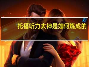 托福听力大神是如何炼成的