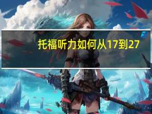 托福听力如何从17到27