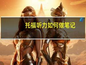 托福听力如何做笔记