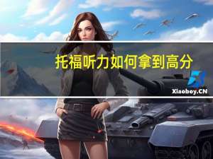 托福听力如何拿到高分