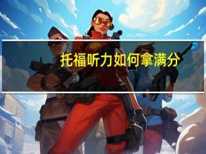 托福听力如何拿满分