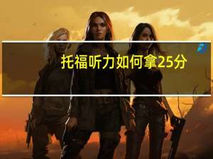 托福听力如何拿25分