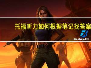 托福听力如何根据笔记找答案