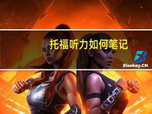 托福听力如何笔记