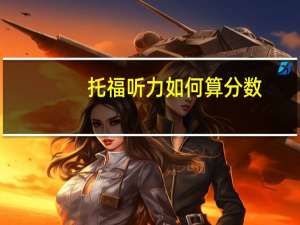 托福听力如何算分数