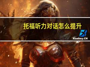 托福听力对话怎么提升