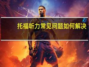 托福听力常见问题如何解决