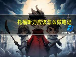 托福听力应该怎么做笔记