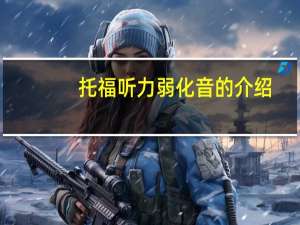 托福听力弱化音的介绍