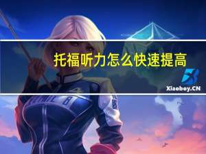 托福听力怎么快速提高