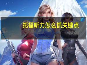 托福听力怎么抓关键点