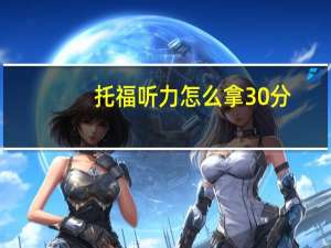 托福听力怎么拿30分