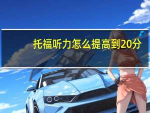 托福听力怎么提高到20分