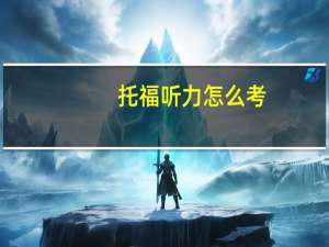 托福听力怎么考