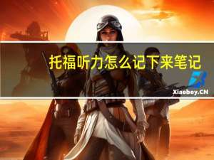 托福听力怎么记下来笔记