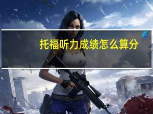 托福听力成绩怎么算分