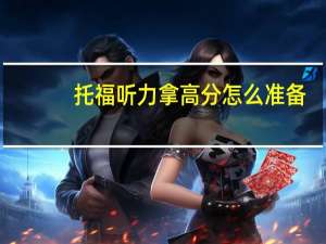托福听力拿高分怎么准备