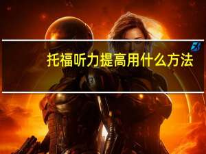 托福听力提高用什么方法