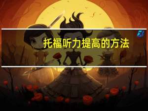 托福听力提高的方法