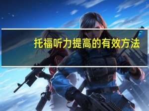 托福听力提高的有效方法