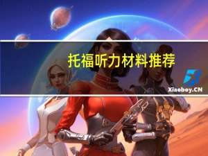 托福听力材料推荐,高分牛人都这样做