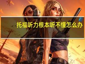 托福听力根本听不懂怎么办