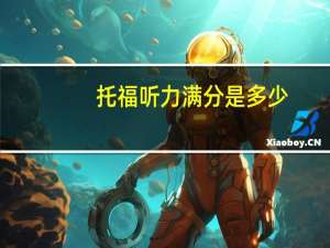 托福听力满分是多少