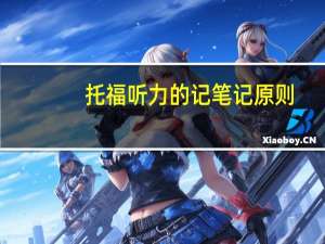 托福听力的记笔记原则