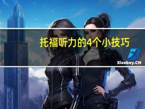托福听力的4个小技巧