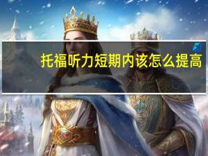 托福听力短期内该怎么提高